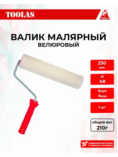 Toolas Валик малярный велюровый 250мм для красок, лаков, грунтовок