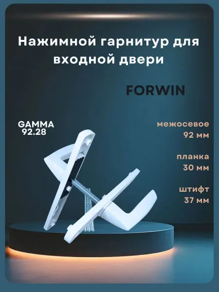 Нажимной гарнитур FORWIN GAMMA 92.28