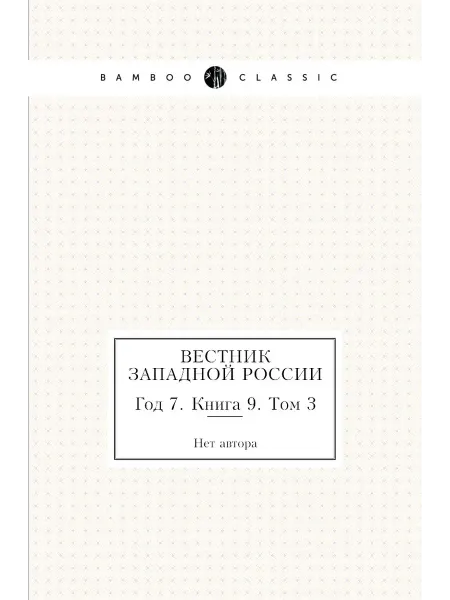 Нобель Пресс Вестник Западной России. Год 7. Книга 9. Том 3