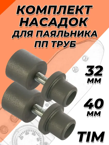 TIM Комплект насадок для паяльника 32 40мм