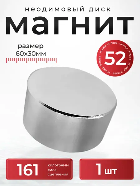 СибильОК Групп Неодимовый магнит 60х30 мм диск N52 мощный сильный бытовой