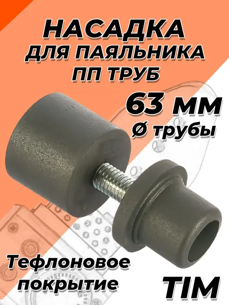 TIM Насадка для паяльника 63мм для полипропиленовых труб