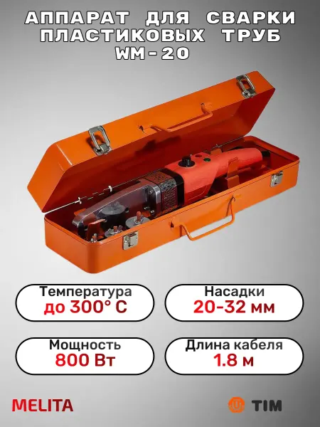 TIM Аппарат для сварки пластиковых труб 800 Вт WM-20