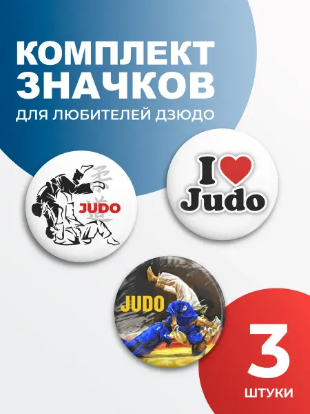 Aika "Яркость и стиль в спорте" Набор значков "Дзюдо - I Love Judo"