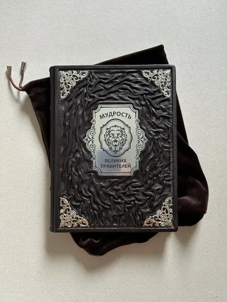 ELITKNIGI.RU Мудрость великих правителей (кожаная книга в мешочке)