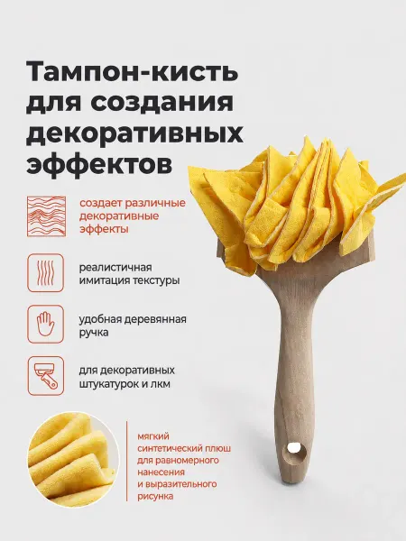 GSB Тампон-кисть для создания декоративных эффектов