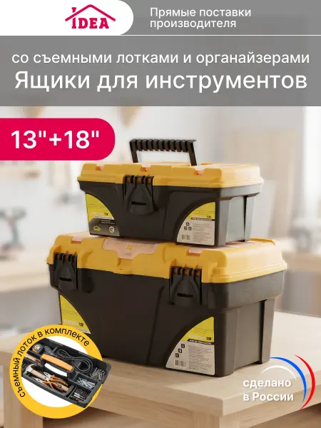 Idea Набор ящиков для инструментов пластиковых с органайзерами