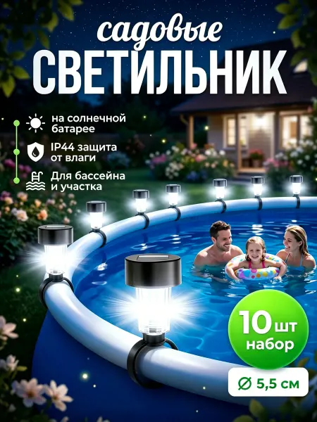 Aikenn Набор светильников 10 шт для бассейна уличный