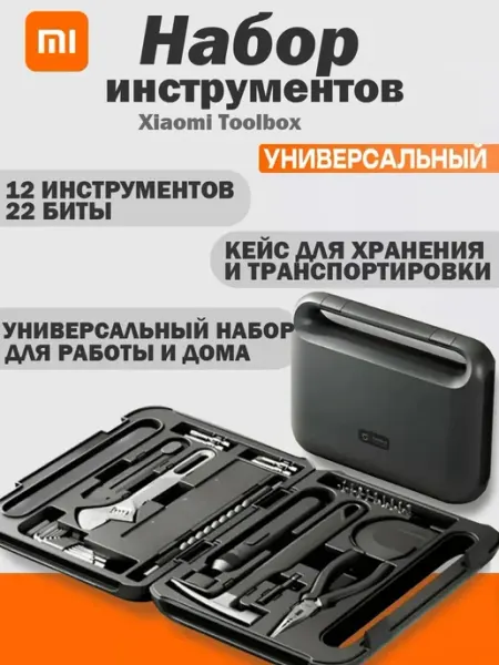 Xiaomi Набор инструментов универсальный Toolbox (MJGJX001QW)