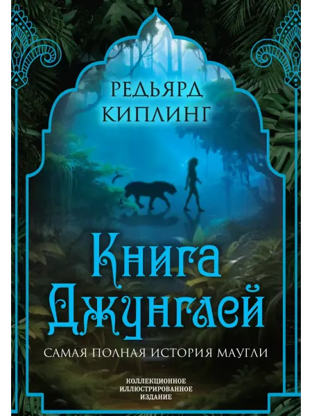 Агентство Алгоритм Книга джунглей. Самая полная история Маугли