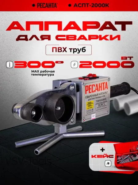 РЕСАНТА Аппарат для пайки пластиковых труб АСПТ-2000К
