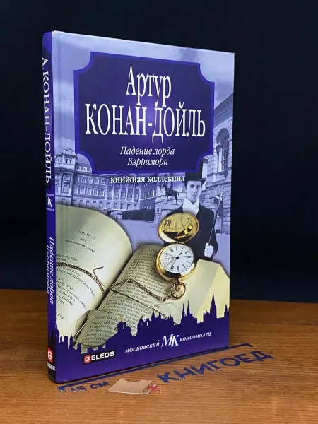 Гелеос Падение лорда Бэрримора — Артур Конан Дойл, детектив