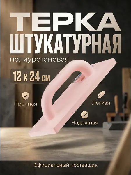 Startul Строительная терка для шлифования 120 x 240 мм