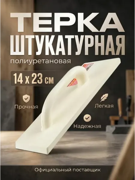 Startul Строительная терка для шлифования полиуретановая 14х23 см