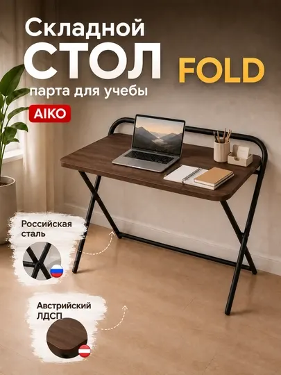 Стол письменный AIKO Fold, складной, парта для учебы и работы, для дома и офиса