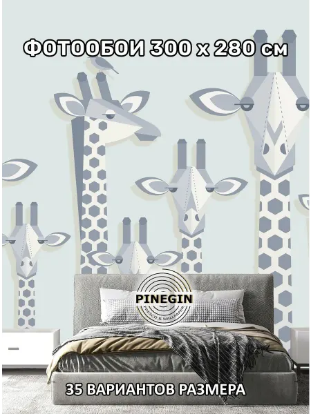 PINEGIN Фотообои флизелиновые "Жирафы принт" 300x280