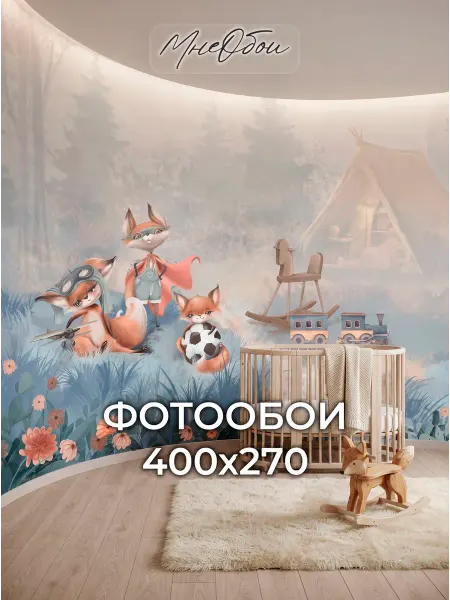 МнеОбои Фотообои в детскую на стену 3d 400х283 Лисички в лесу