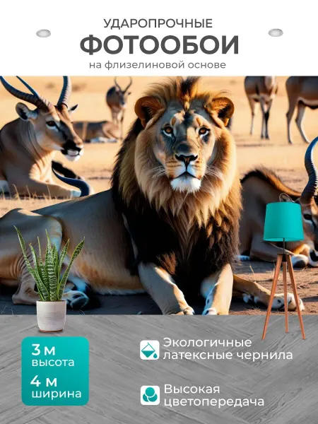 LotsPrints Фотообои "Лев, охраняющий стадо антилоп" 4x3м