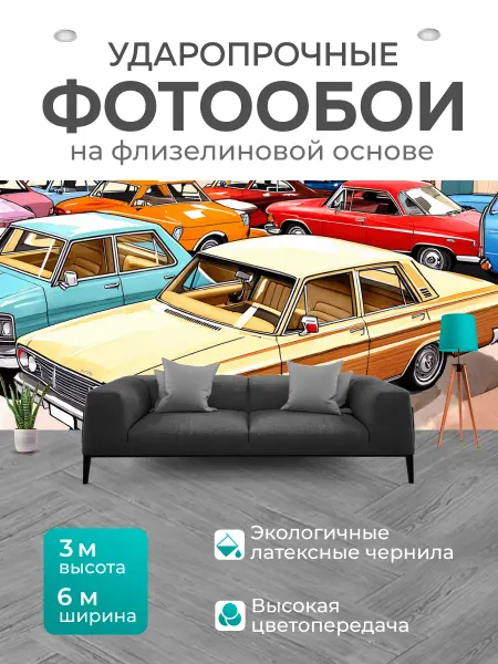 LotsPrints Фотообои "Автомобильный ретро-салон, наполненный." 6x3м