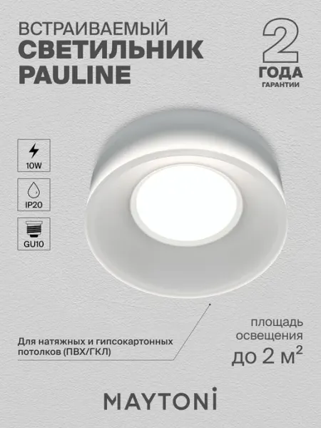 MAYTONI Встраиваемый светильник Pauline GU10 DL046-01W