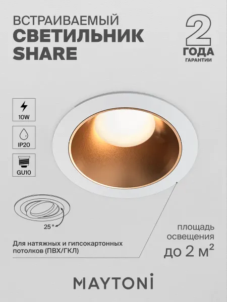 MAYTONI Встраиваемый светильник Share DL051-U-1WMG
