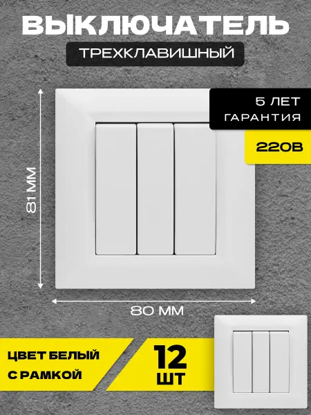 Metronex Выключатель трехклавишный Roma White белый пластик- 12 шт