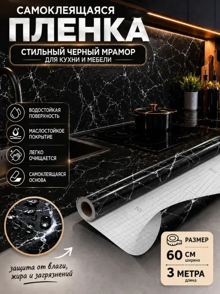 ННН888 самоклейка на стену в кухню под мрамор термостойкая