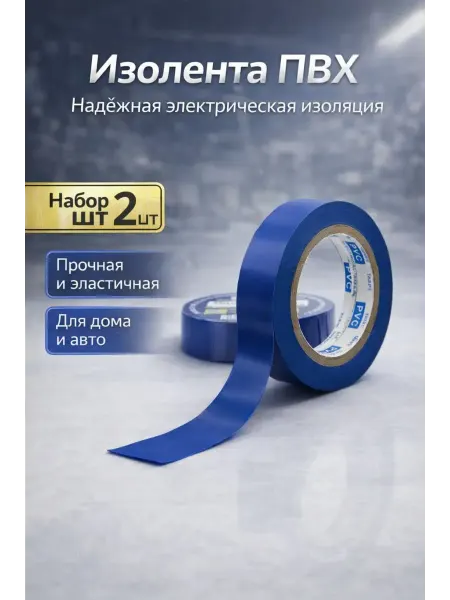 КОРОЧЕ Изолента ПВХ, набор 2 шт