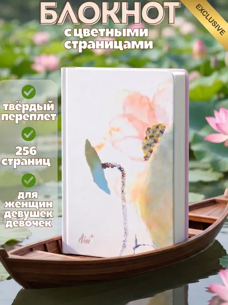 Aioi Блокнот женский с цветными страницами ЛОТОС