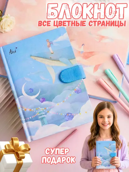 Aioi Блокнот для девочек с цветными листами и иллюстрациями неба