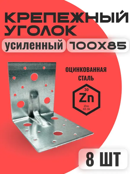 Уголок крепежный усиленный 100х85 (8шт)