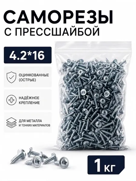 Саморезы с прессшайбой, оцинкованные 4,2*16 (острые), 1кг