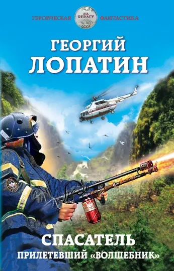 Спасатель. Прилетевший «волшебник», Георгий Лопатин