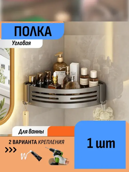 Шелфикс Полка органайзер для ванной угловая 22 см, белый, алюминий