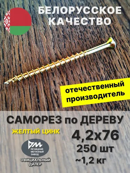 РМЗ Саморез по дереву 4.2х76 (75) желтый цинк 250 шт