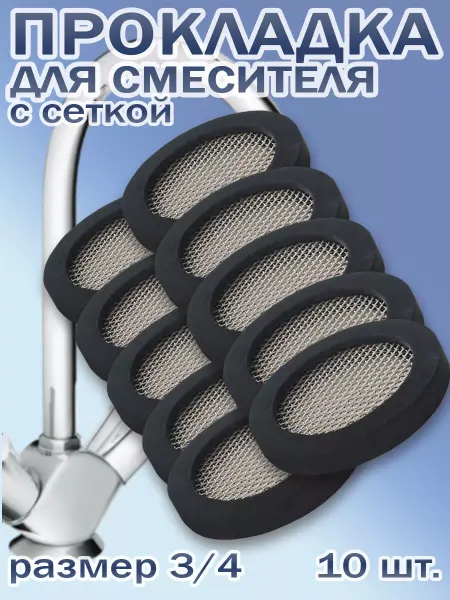 Прокладка для смесителя с сеткой 3 4 10 шт