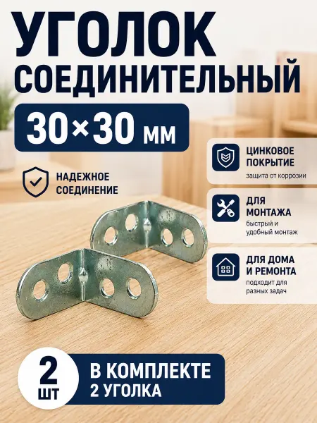 Уголок соединительный мебельный 30×30 мм оцинкованный 2 шт