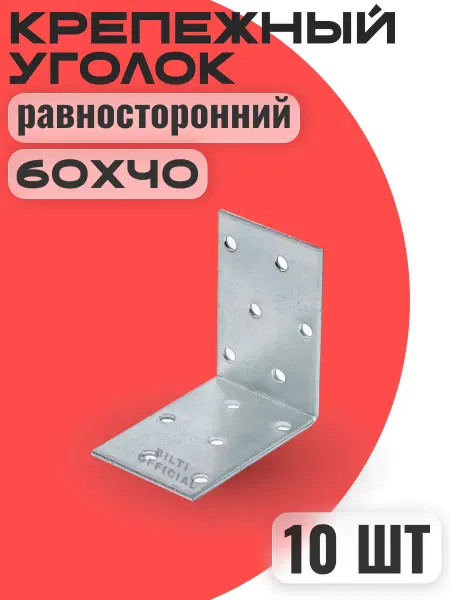 Крепежный уголок равносторонний 60х60х40 10шт