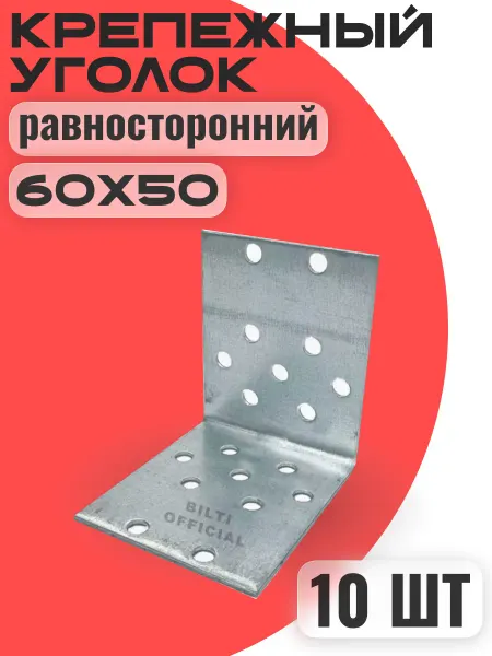 Крепежный уголок равносторонний 60х60х50 мм 10шт