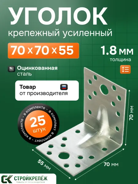 StroyKrepezh Уголок крепежный усиленный 70х70х55 мм 25 шт