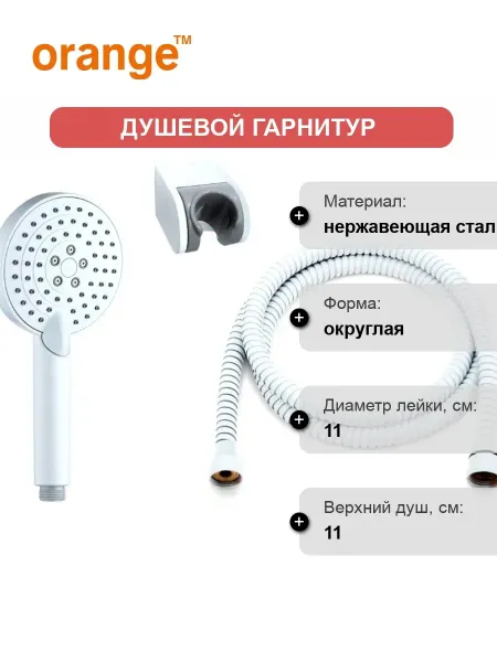 ORANGE Душевой гарнитур Style LM53w белый