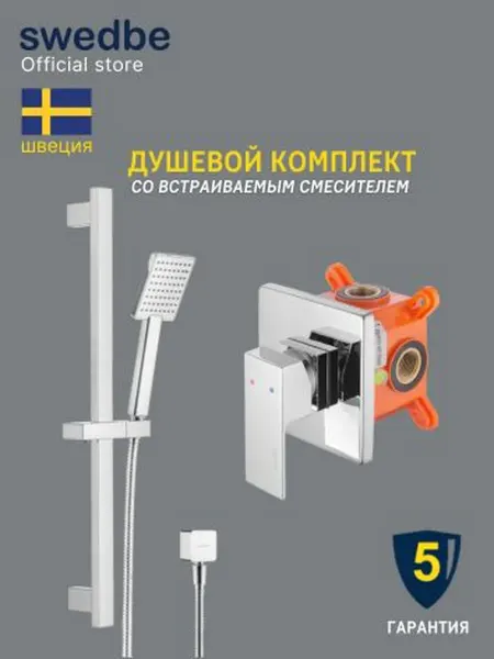 Swedbe Душевой гарнитур с встраиваемым смесителем M5554