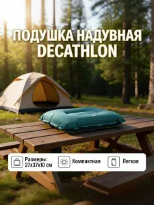 DECATHLON Air Basic Подушка надувная туристическая для кемпинга