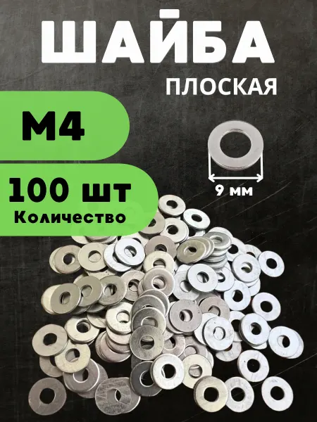 БелКреп Шайба плоская М4 100 шт оцинкованная
