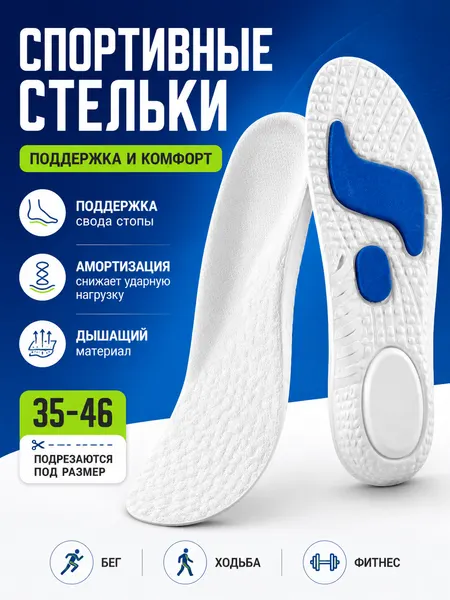 Стельки для спортивной обуви, амортизирующие, каркасные, антибактериальные, размер 45-46