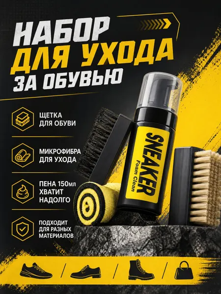 Набор для очистки обуви 4 в 1 / Пена для ухода за кроссовками со щетками