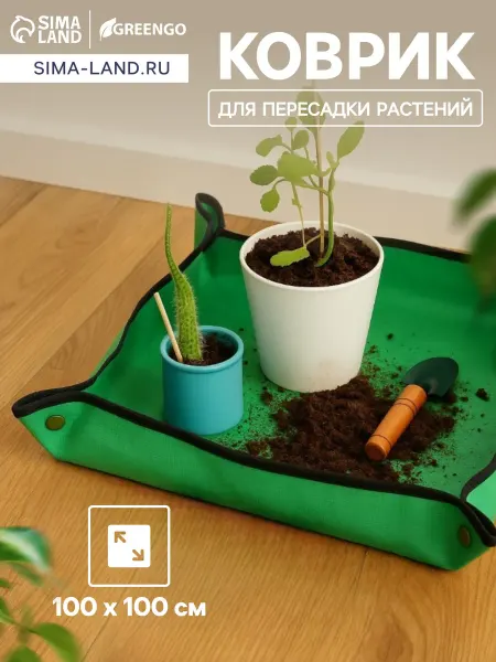Коврик для пересадки растений, пластик, 100 см