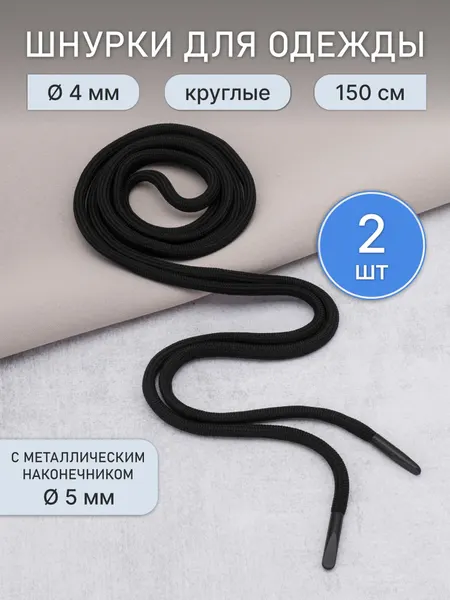 Шнурки круглые с металлическим наконечником, 4мм*150см, 6220-0133 (черный), 2 шт (упак)