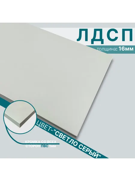 Мебельный щит из ЛДСП 16 мм 500х860 Цвет Светло Серый