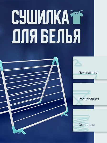 Сушилка Nika, для деликатных вещей, складная, на ванну, 2 уровня, белая